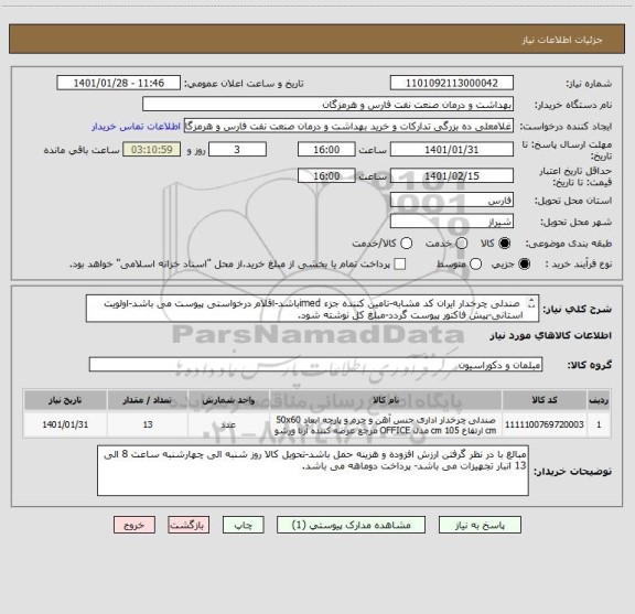 استعلام  صندلی چرخدار ایران کد مشابه-تامین کننده جزء imedباشد-اقلام درخواستی پیوست می باشد-اولویت استانی-پیش فاکتور پیوست گردد-مبلغ کل نوشته شود.
