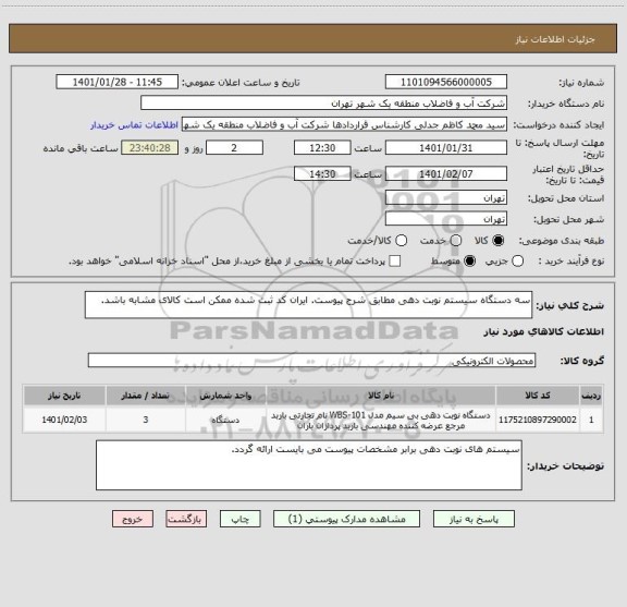 استعلام سه دستگاه سیستم نوبت دهی مطابق شرح پیوست. ایران کد ثبت شده ممکن است کالای مشابه باشد.