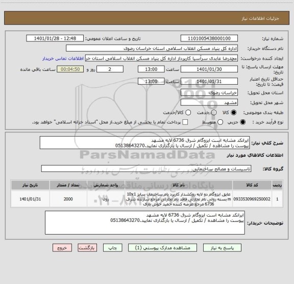 استعلام ایرانکد مشابه است ایزوگام شرق 6736 لایه مشهد
پیوست را مشاهده / تکمیل / ارسال یا بارگذاری نمایید.05138643270