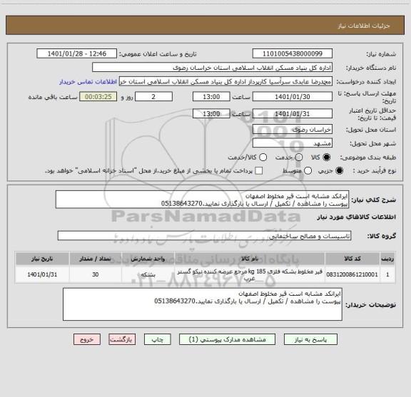 استعلام ایرانکد مشابه است قیر مخلوط اصفهان
پیوست را مشاهده / تکمیل / ارسال یا بارگذاری نمایید.05138643270