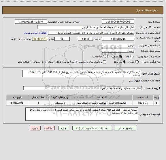 استعلام قیمت گذاری برای تاسیسات اداره کل و شهرستان اردبیل باشد شروع قرارداد 1401.2.1 الی 1402.1.31 میباشد