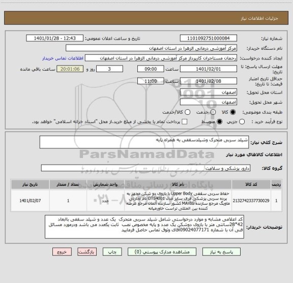 استعلام شیلد سربی متحرک وشیلدسقفی به همراه پایه