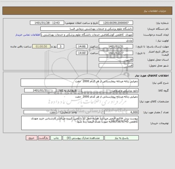 استعلام دمپایی زنانه مردانه بیمارستانی از هر کدام 2000  جفت 