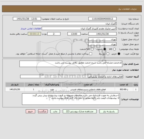 استعلام کدخدمت مشابه می باشد شرح خدمت مطابق بافایل پیوست می باشد