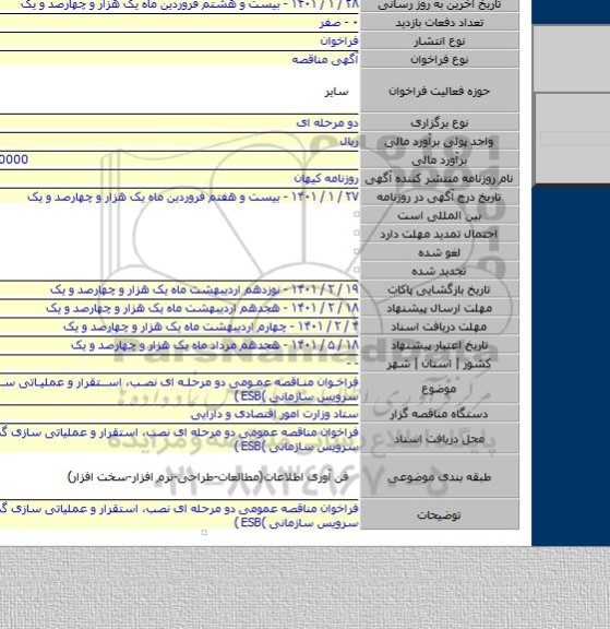 فراخوان مناقصه عمومی دو مرحله ای نصب، استقرار و عملیاتی سازی گذرگاه سرویس سازمانی )ESB )