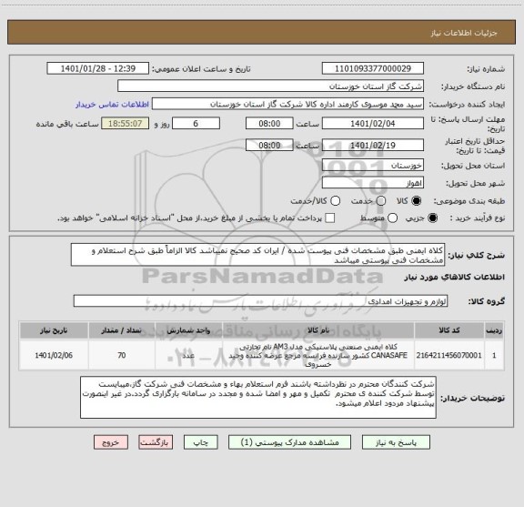 استعلام کلاه ایمنی طبق مشخصات فنی پیوست شده / ایران کد صحیح نمیباشد کالا الزاماً طبق شرح استعلام و مشخصات فنی پیوستی میباشد