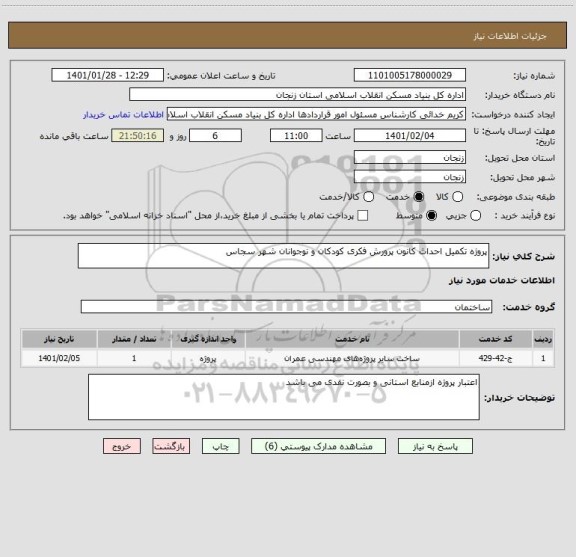 استعلام پروژه تکمیل احداث کانون پرورش فکری کودکان و نوجوانان شهر سجاس