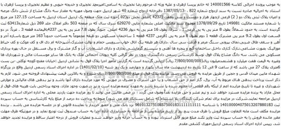 آگهی مزایده  شش دانگ عرصه و اعیان پلاک ثبتی پلاک دو ( 2) فرعی