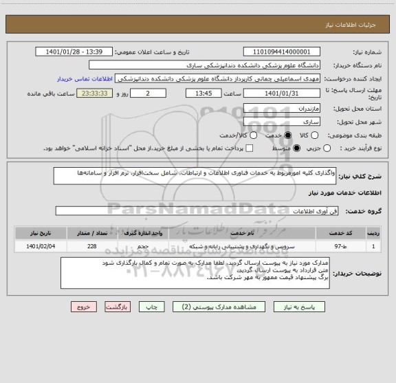 استعلام واگذاری کلیه امورمربوط به خدمات فناوری اطلاعات و ارتباطات، شامل سخت افزار، نرم افزار و سامانه ها