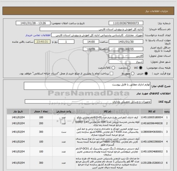 استعلام لوازم اداری مطابق با فایل پیوست