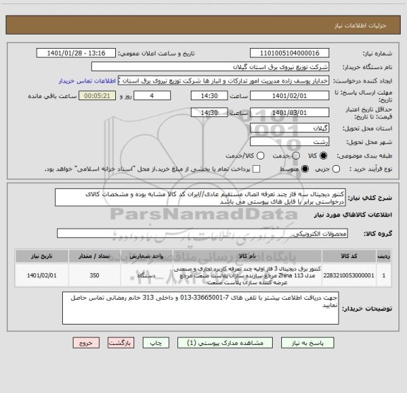 استعلام کنتور دیجیتال سه فاز چند تعرفه اتصال مستقیم عادی//ایران کد کالا مشابه بوده و مشخصات کالای درخواستی برابر با فایل های پیوستی می باشد