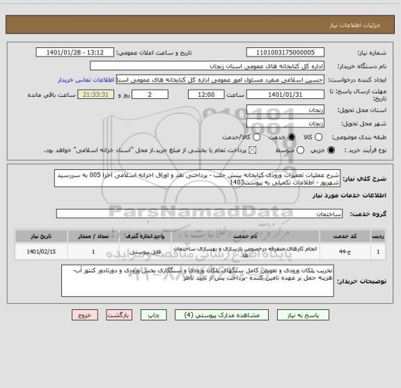 استعلام شرح عملیات تعمیرات ورودی کتابخانه بینش حلب - پرداختی نقد و اوراق اخزانه اسلامی اخزا 005 به سررسید شهریور - اطلاعات تکمیلی به پیوست1403