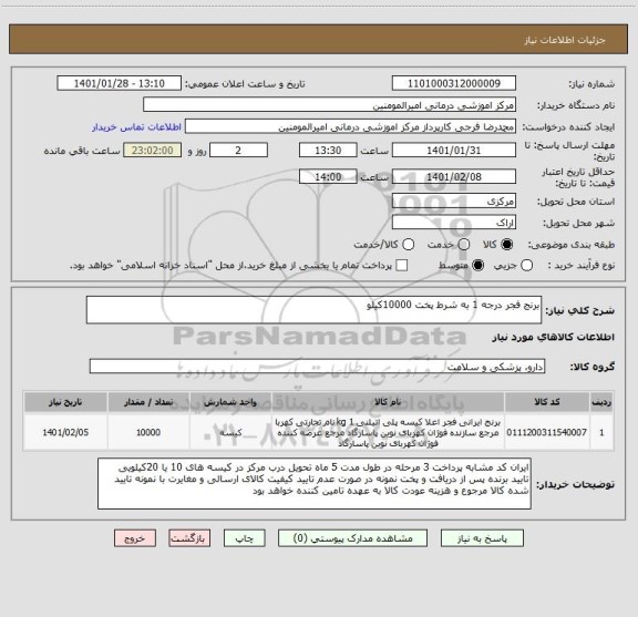 استعلام برنج فجر درجه 1 به شرط پخت 10000کیلو 
