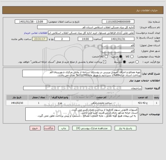 استعلام تهیه مصالح و اجرای کفپوش پرسی در روستای سراجه از بخش مرکزی شهرستان قم
پرداخت اسناد خزانه89%با سررسید شهریور ماه1403و11% نقدی می باشد.