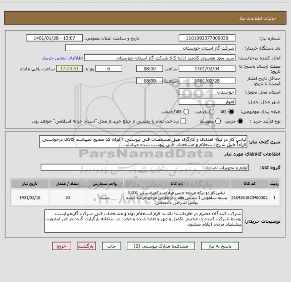 استعلام لباس کار دو تیکه امدادی و کارگری طبق مشخصات فنی پیوستی / ایران کد صحیح نمیباشد کالای درخواستی الزاماً طبق شرح استعلام و مشخصات فنی پیوست شده میباشد.