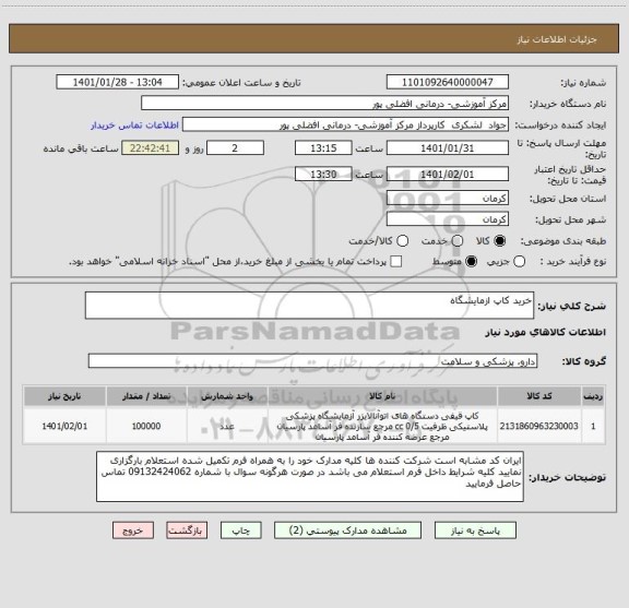 استعلام خرید کاپ ازمایشگاه