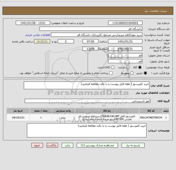 استعلام خرید کمپرسور ( لطفا فایل پیوست را با دقت مطالعه فرمایید)