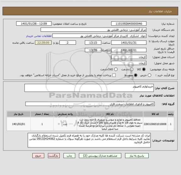 استعلام خریدلوازم کامپیوتر