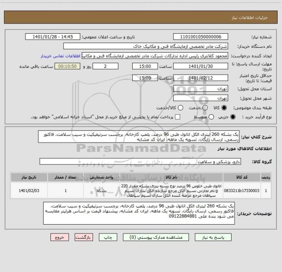 استعلام یک بشکه 260 لیتری الکل اتانول طبی 96 درصد، پلمپ کارخانه، برچسب سرتیفیکیت و سیب سلامت، فاکتور رسمی، ارسال رایگان، تسویه یک ماهه، ایران کد مشابه