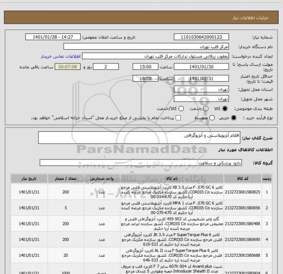 استعلام اقلام آنژیوپلاستی و آنژیوگرافی