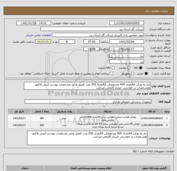 استعلام نیاز به زونکن A4تعداد 400 عددوزونکن A5تعداد 200 عدد تکمیل وتایید مشخصات پیوست (پیش فاکتور ومشخصات در خواستی خریدار )الزامی میباشد