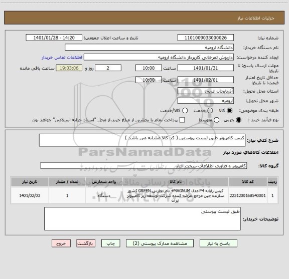 استعلام کیس کامپیوتر طبق لیست پیوستی ( کد کالا مشابه می باشد )