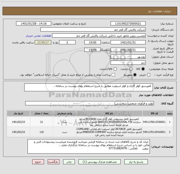 استعلام  کمپرسور کولر گازی و کولر اسپلیت مطابق با شرح استعلام بهای پیوست در سامانه . 