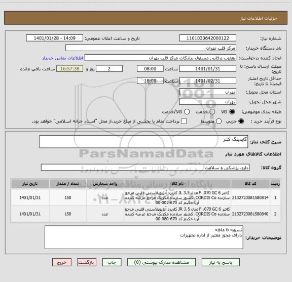 استعلام گایدینگ کتتر 