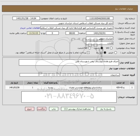 استعلام اجرای طرح هادی روستای تیغدر شهرستان قاین