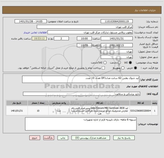 استعلام لید شوک بطنی 62 سانت مدلDF1 تعداد 10 عدد.