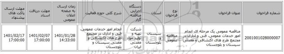 مناقصه عمومی یک مرحله ای انجام امور خدمات عمومی، فنی و اداری در مجتمع طرح های اکتشافی و معدنی سیستان و بلوچستان