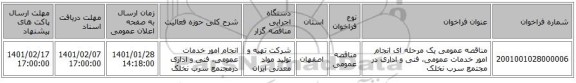 مناقصه عمومی یک مرحله ای انجام امور خدمات عمومی، فنی و اداری در مجتمع سرب نخلک