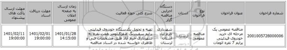 مناقصه عمومی یک مرحله ای خرید خودروی فیدلیتی پرایم 7 نفره اتومات