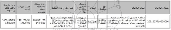 مناقصه عمومی یک مرحله ای ادامه اجرای کانال جمع آوری آبهای سطحی خ ورزش و دریا و زیرسازی و آسفالت خ بهار و دریا