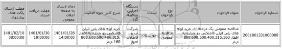 مناقصه عمومی یک مرحله ای خرید لوله های پلی اتیلن فاضلابی دو جداره به اقطار 800،600،500،400،315،160 م.م