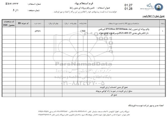 استعلام، استعلام تامین والو پروانه ای بدون رابط 