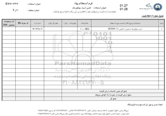 استعلام، استعلام تامین اسید سولفوریک 