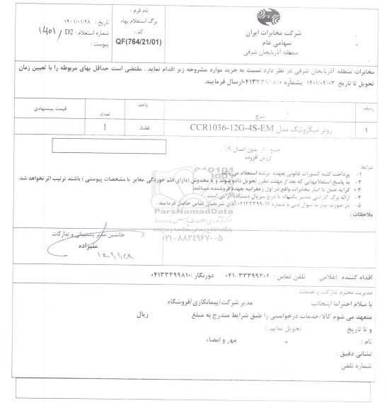 استعلام روتر میکروتیک مدل EM - 4S - 12G - CCR1036