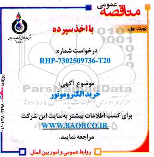 مناقصه خرید الکتروموتور 