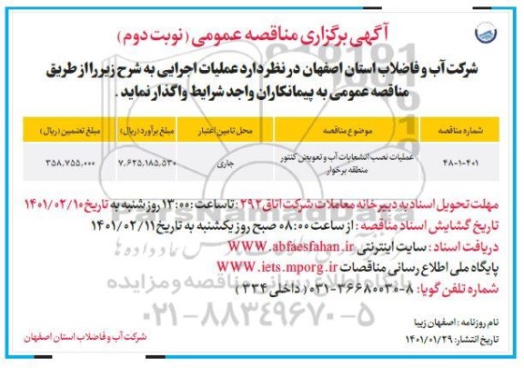 مناقصه عملیات نصب انشعابات آب و تعویض کنتور - نوبت دوم