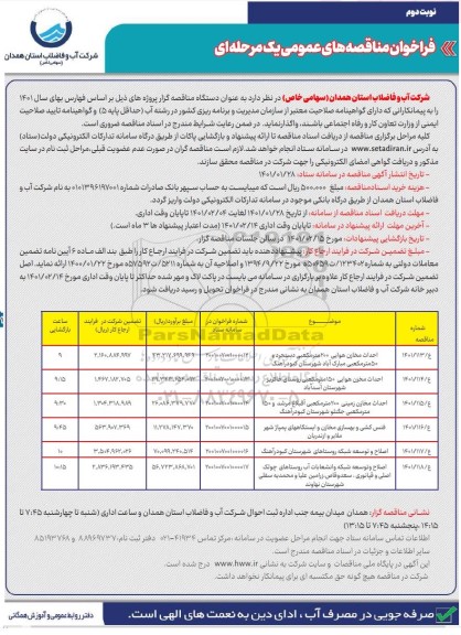 مناقصه احداث مخازن هوایی 200 مترمکعبی ...- نوبت دوم