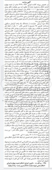 مزایده، مزایده ششدانگ یک واحد آپارتمان مسکونی به مساحت 75 مترمربع