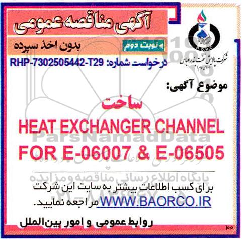 مناقصه ، مناقصه ساخت HEAT EXCHANGER CHANNEL FOR E-06007 & E-06505 - نوبت دوم 