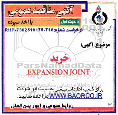 مناقصه، مناقصه خرید EXPANSION JOUNT 