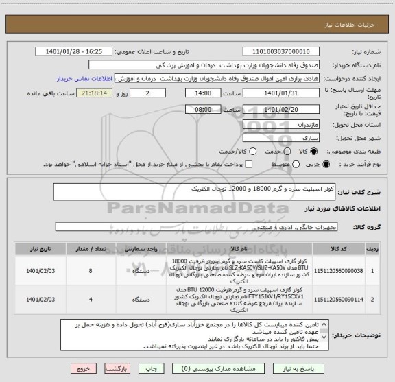 استعلام کولر اسپلیت سرد و گرم 18000 و 12000 توچال الکتریک