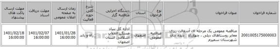 مناقصه عمومی یک مرحله ای آسفالت ریزی معابر روستاهای دیلی ، چهارراه ، دیده جان  شهرستان سمیرم