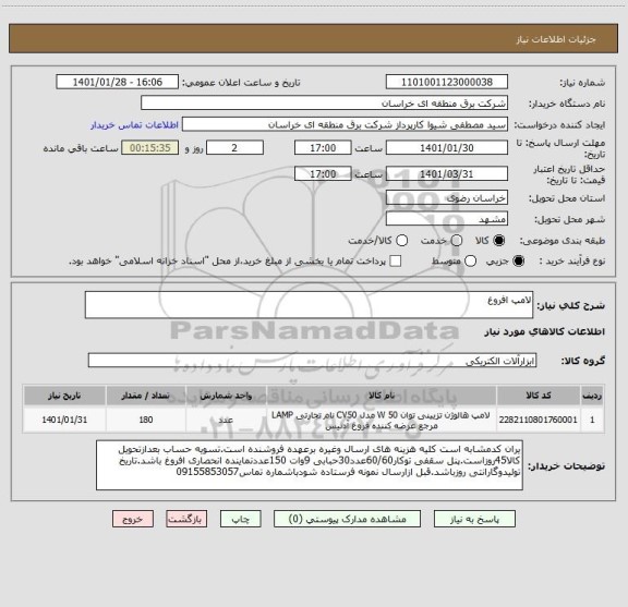 استعلام لامپ افروغ 