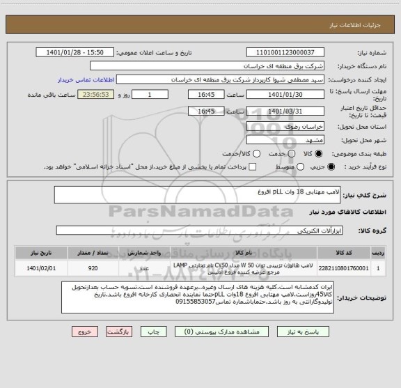 استعلام لامپ مهتابی 18 وات pLL افروغ