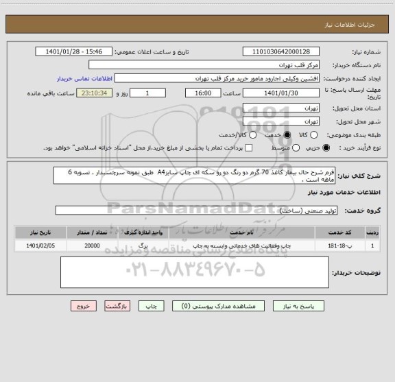 استعلام فرم شرح حال بیمار کاغذ 70 گرم دو رنگ دو رو سکه ای چاپ سایزA4  طبق نمونه سرچسبدار ، تسویه 6 ماهه است .