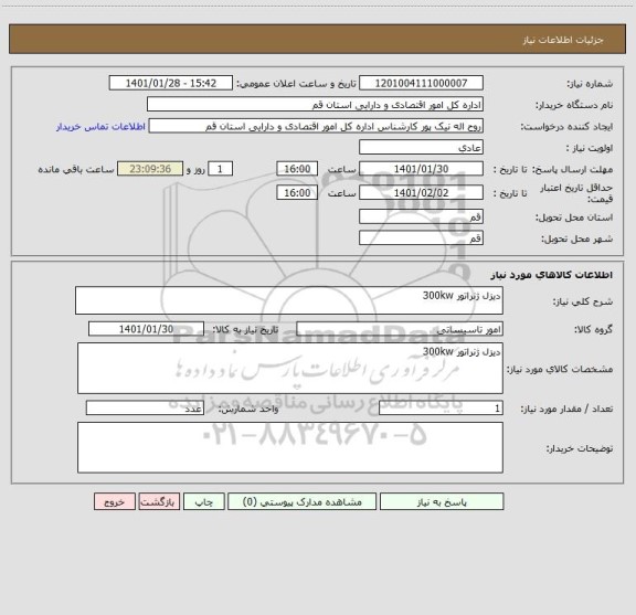 استعلام دیزل ژنراتور 300kw